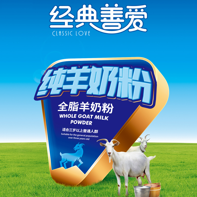 经典善爱全脂羊奶粉300克/盒
