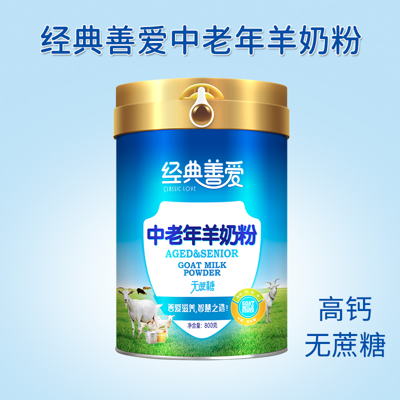 经典善爱中老年羊奶粉800克罐